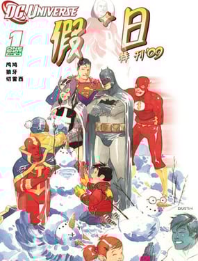 DC宇宙假日特刊（2008）