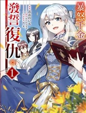 暴怒千金发誓复仇。 凭借魔导书之力打垮祖国