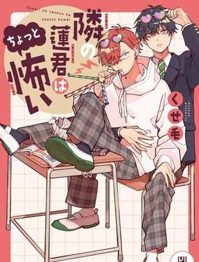 隔壁的莲同学有点可怕