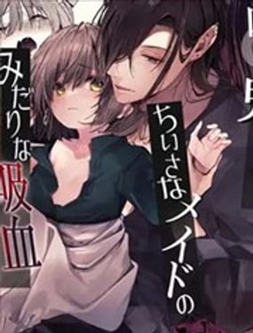 吸血鬼大人和娇小女仆间肆意妄为的吸血