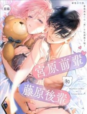 宫原前辈和藤原后辈