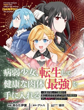 病弱少女，转生后得到健全（最强）肉体为了交朋友从魔境踏上旅程