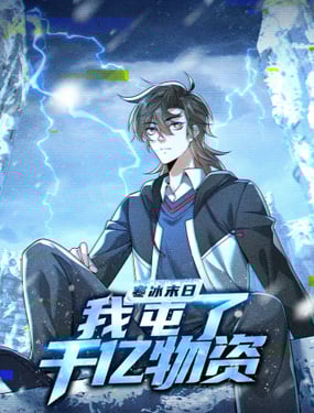 寒冰末日我屯了千亿物资