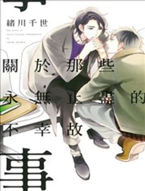 关于那些永无止尽的不幸故事