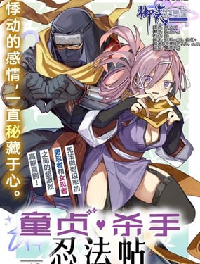 童贞杀手忍法贴