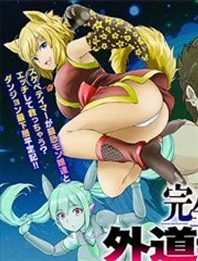 完全不可知的外道驯兽师用我的技能驯服地下城的最强魔物娘