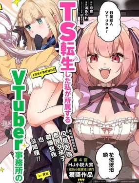 TS转生以后做vtuber然后在事务所内开百合后宫