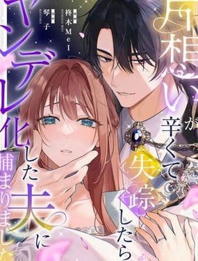 单相思太难受所以搞消失，结果被病娇化的丈夫逮着了