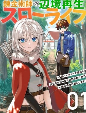 链金术士的边境重生慢生活因袒护S级队伍中孤立的少女