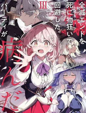 拼死回避全灭结局。队伍的精神出了问题。