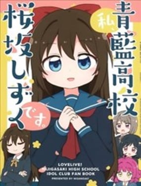 我、是青蓝高校樱坂雫