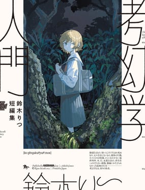 铃木短篇集 考幻学入门