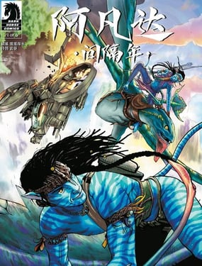 阿凡达间隔年-转折点