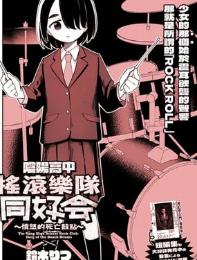 阴阳高中摇滚乐队同好会