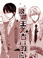 浪漫主义者的妄想