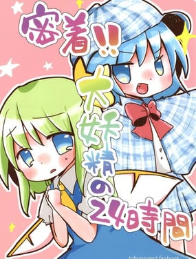 贴身记录！大妖精的24小时