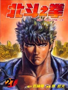 北斗之拳
