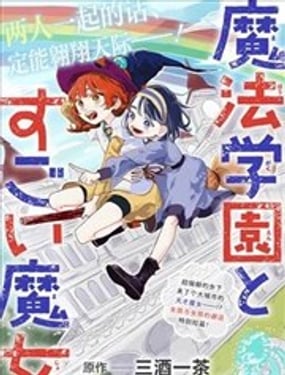 魔法学园与厉害的魔女