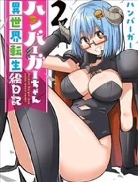 汉堡酱异世界转生绘日记