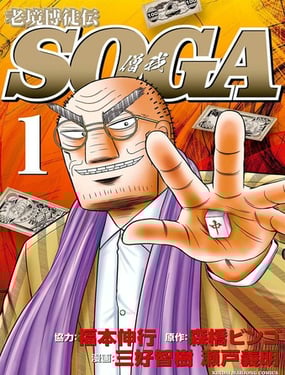 老境博徒传·僧我