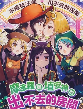 摩多罗与埴安神的出不去的房间 再加上残无