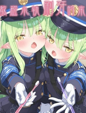 (C106) 教磁小轨刷牙