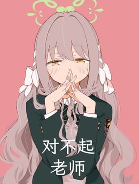 (C107) 对不起老师