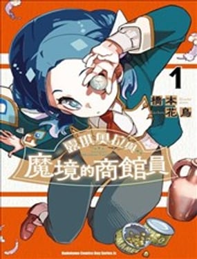 露琪奥拉与魔境的商馆员