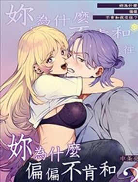 你为什麽偏偏不肯和我交往？