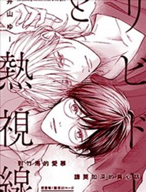 冲动与炽热视线