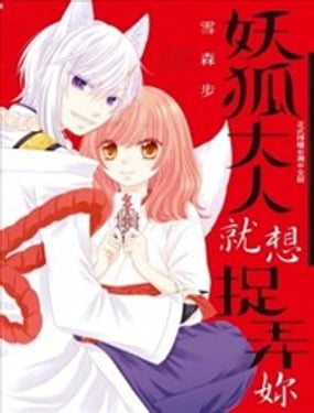 妖狐大人就想捉弄你