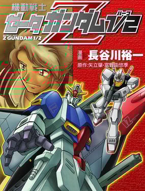 机动战士Z高达12