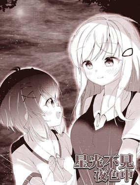 星光不见夜色中