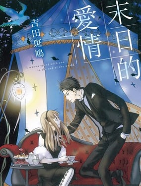 末日的爱情