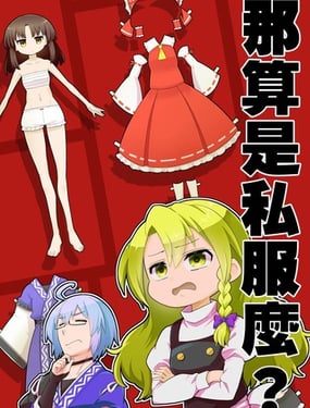 那算是私服麽？