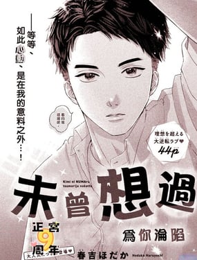 未曾想过为你沦陷