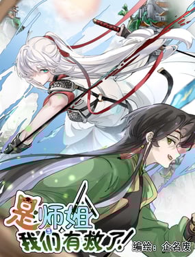 是师姐,我们有救了!