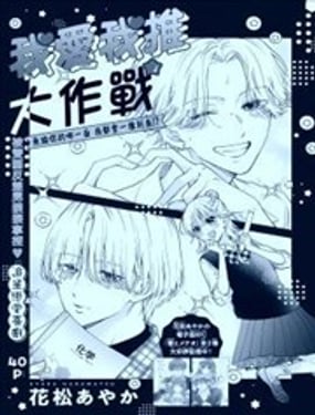 我爱我推大作战