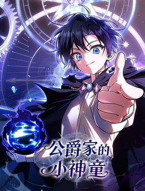 公爵家的小神童