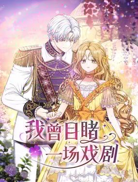 我曾目睹一场戏剧