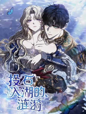 投石入湖的涟漪