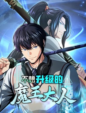 不想升级的魔王大人