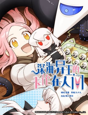 深海异王的卡伦在人间