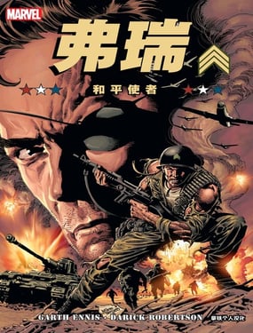 弗瑞MAX和平使者