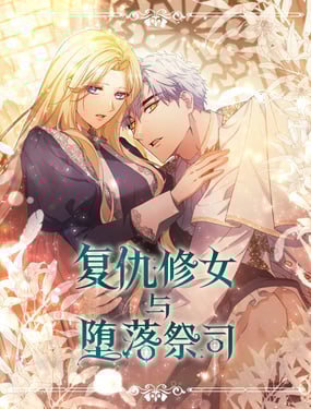 复仇修女与堕落祭司