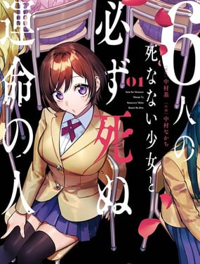 6名死不掉的少女与必死命运注定的人