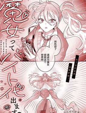 当魔女有打工费吗？