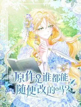 原作是谁都能随便改的吗?