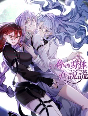 你的身体在说谎