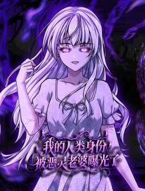 我人类的身份，被恶灵老婆曝光了